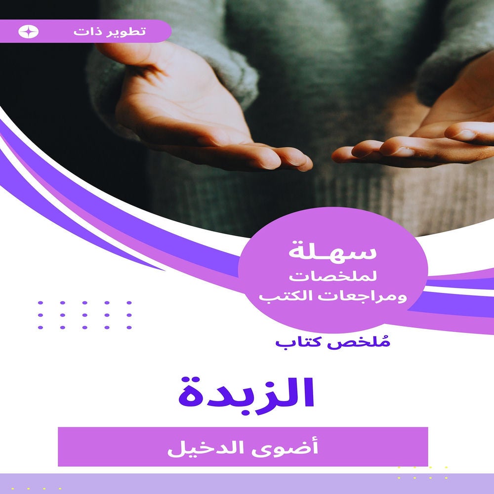 ملخص كتاب الزبدة