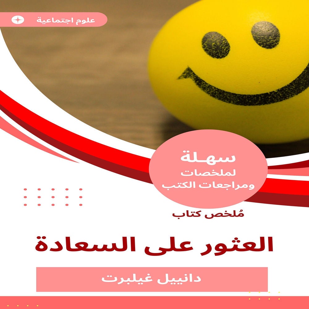 ملخص كتاب العثور على السعادة