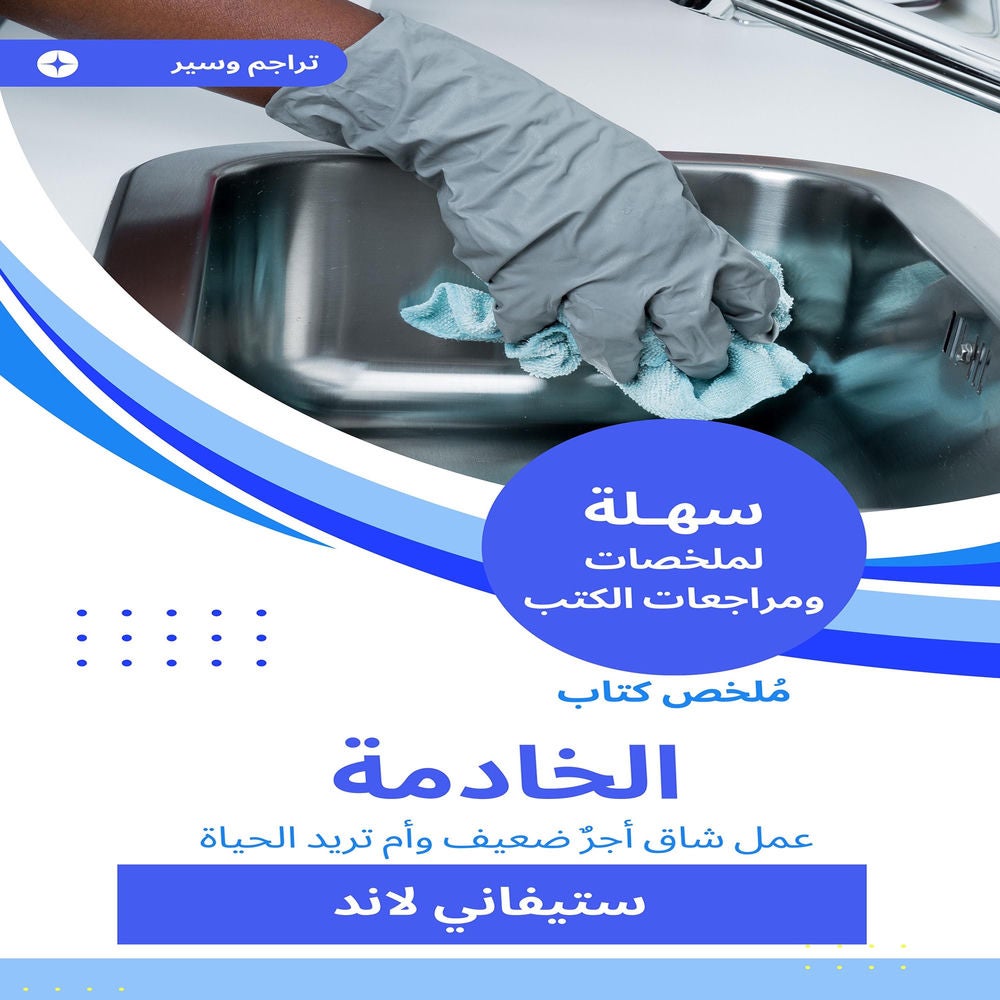 ملخص كتاب الخادمة