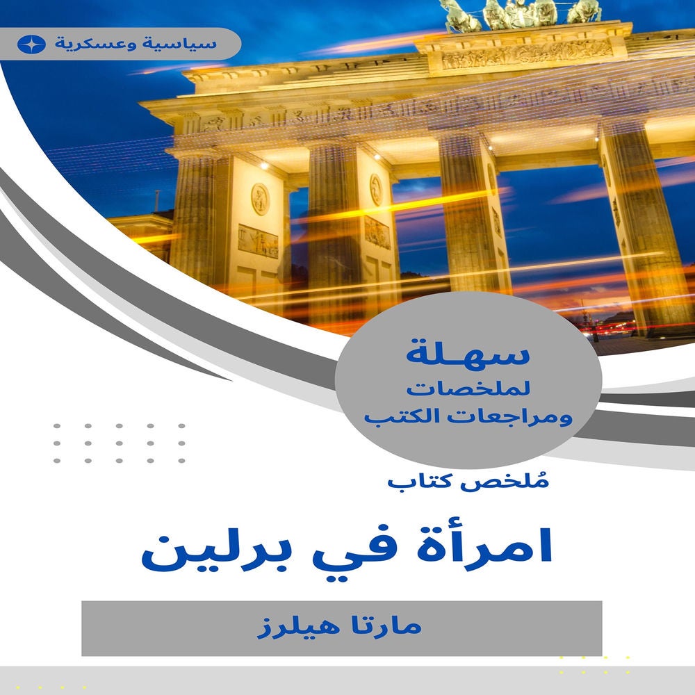 ملخص كتاب امرأة في برلين