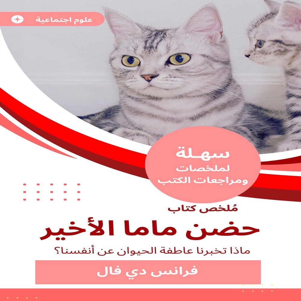 ملخص كتاب حضن ماما الأخير