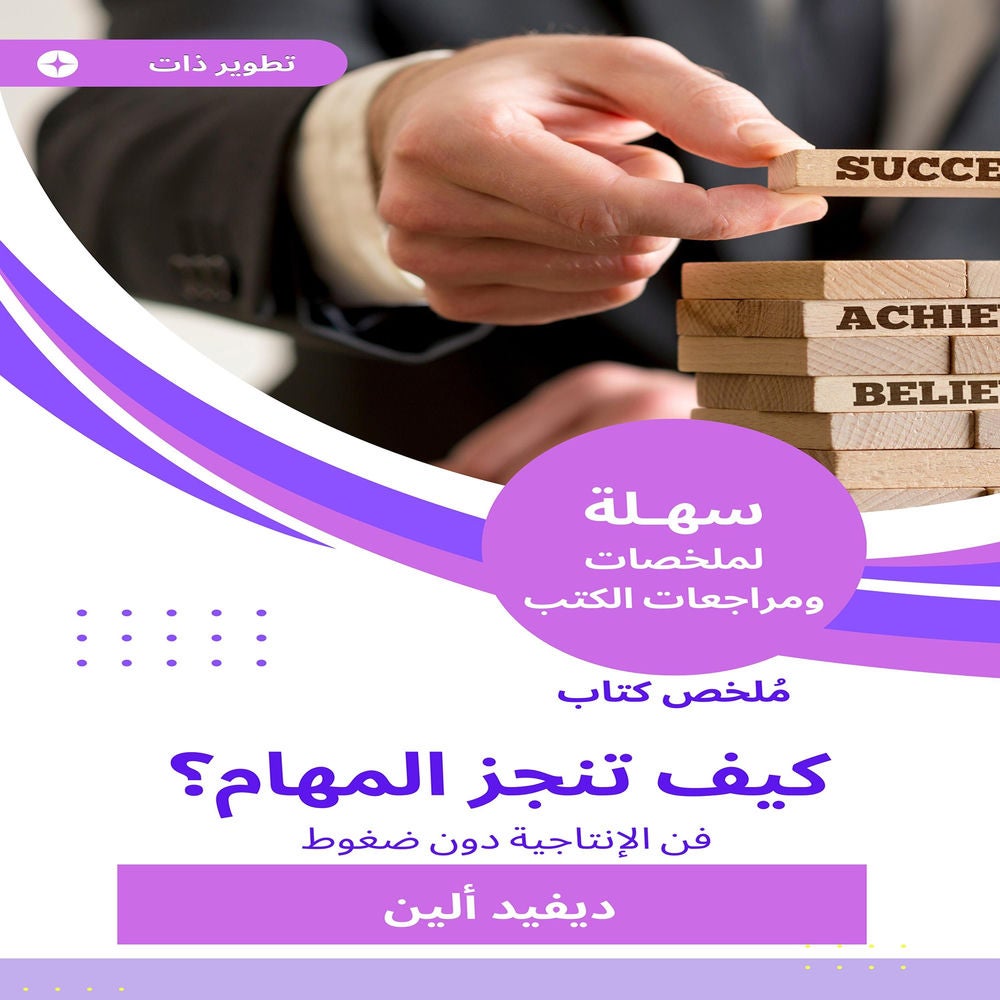 ملخص كتاب كيف تنجز المهام