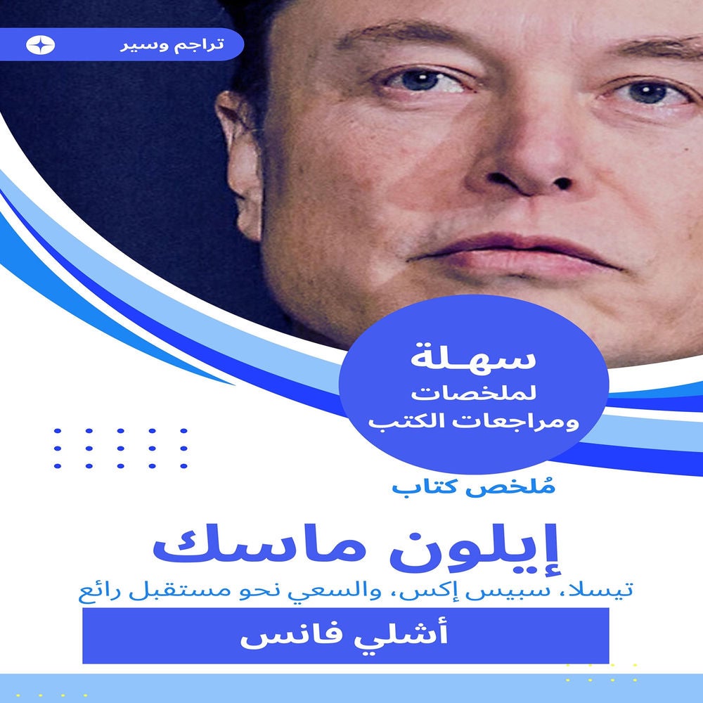 ملخص كتاب إيلون ماسك