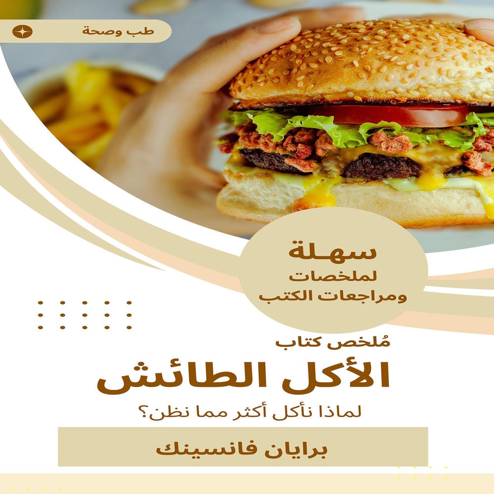 ملخص كتاب الأكل الطائش