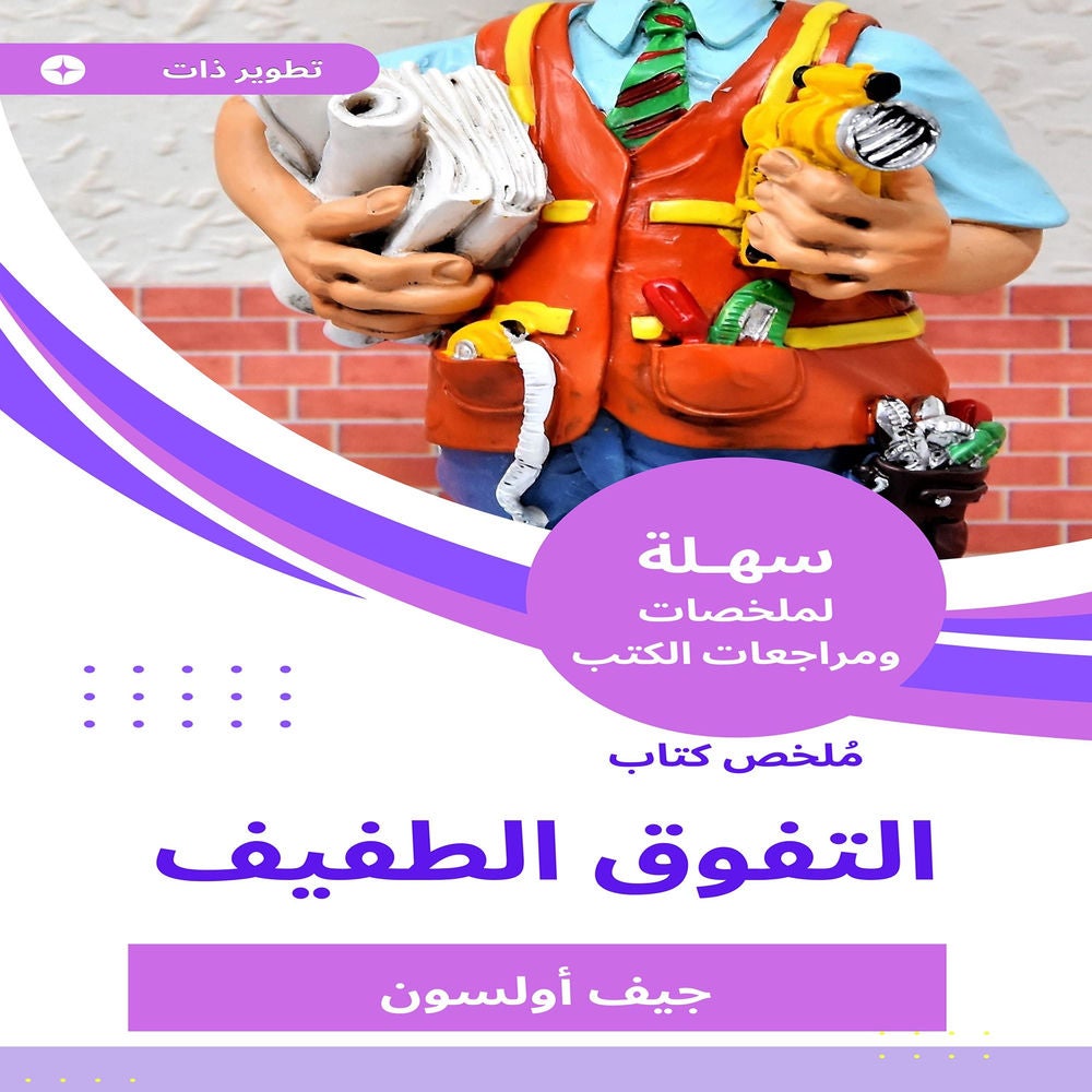 ملخص كتاب التفوق الطفيف