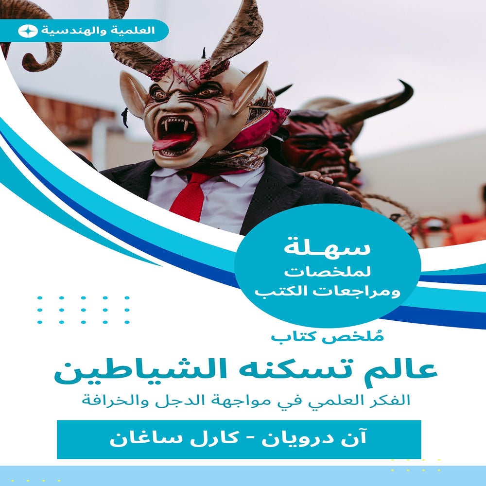 ملخص كتاب عالم تسكنه الشياطين