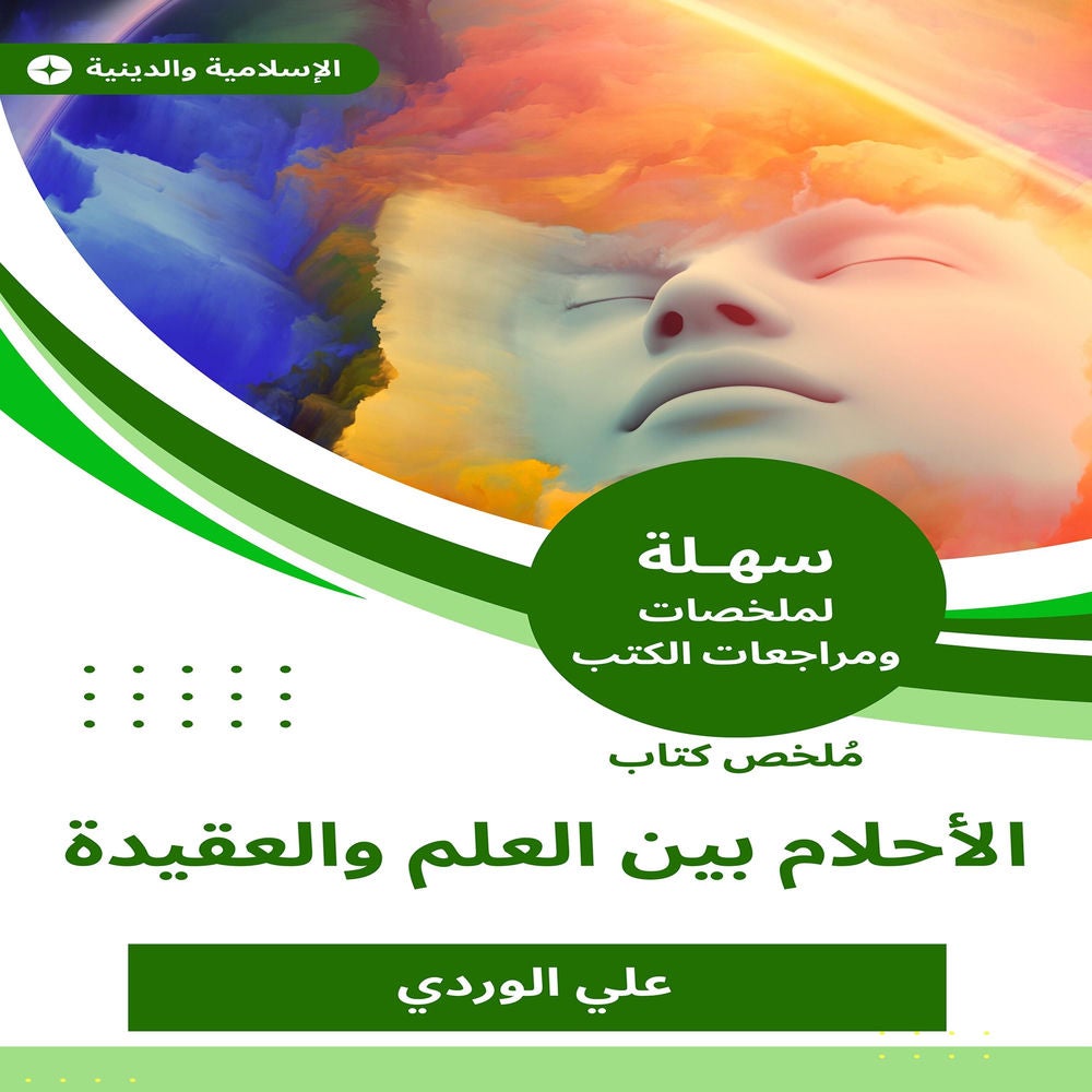 ملخص كتاب الأحلام بين العلم والعقيدة