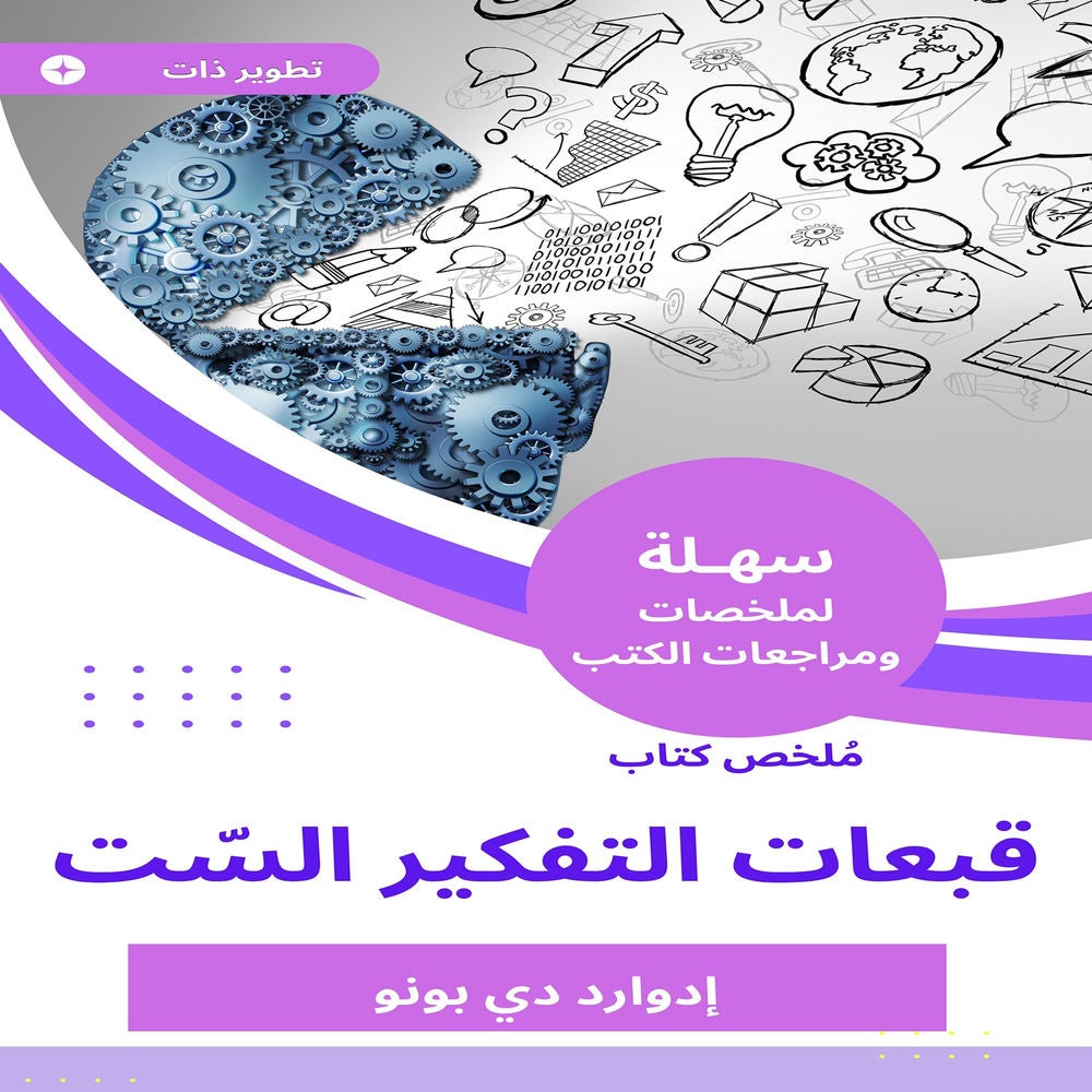 ملخص كتاب قبعات التفكير السّت