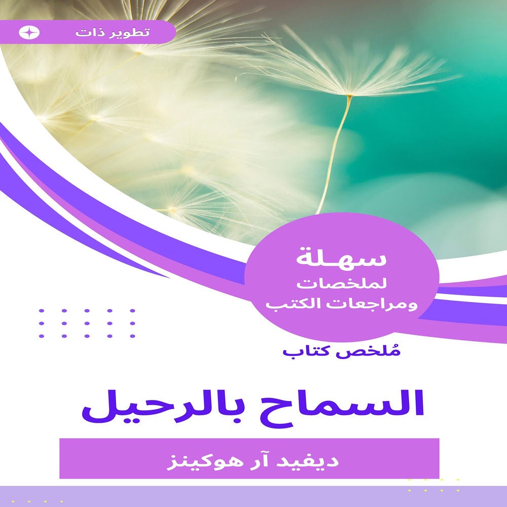 ملخص كتاب السماح بالرحيل