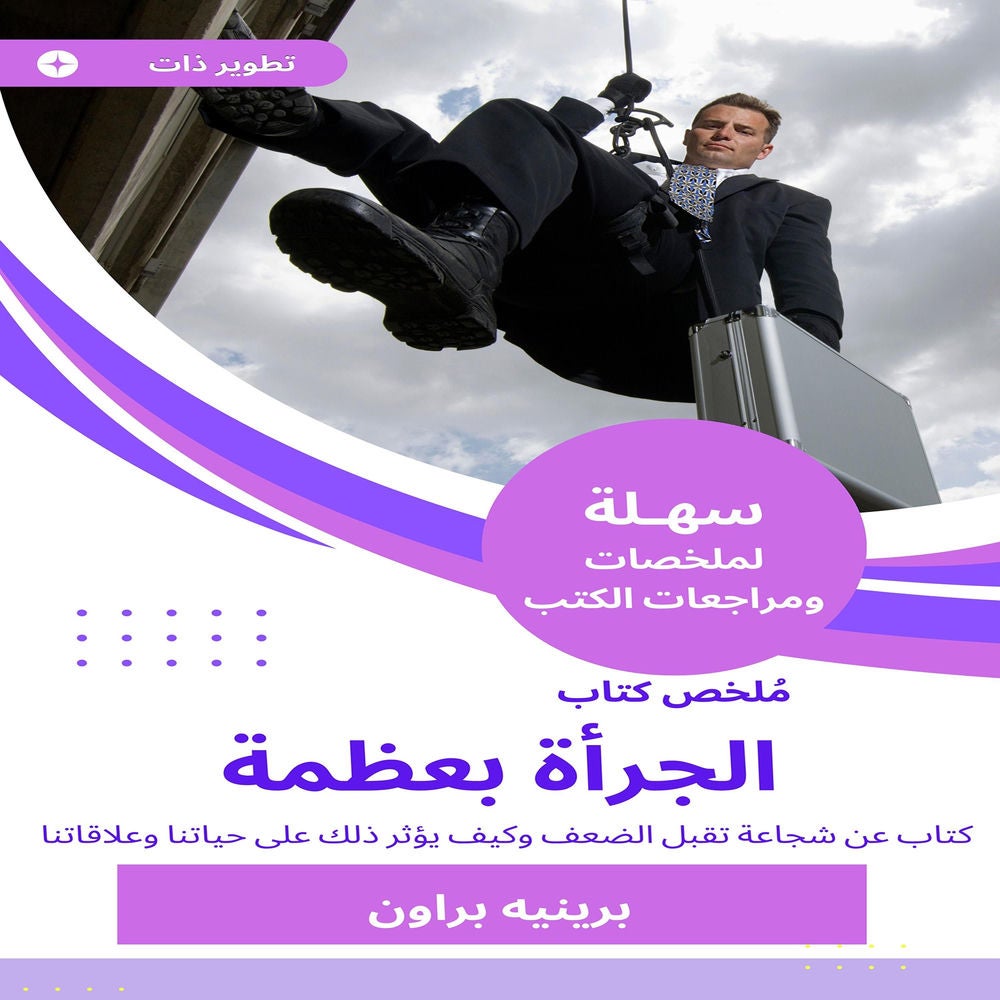 ملخص كتاب الجرأة بعظمة