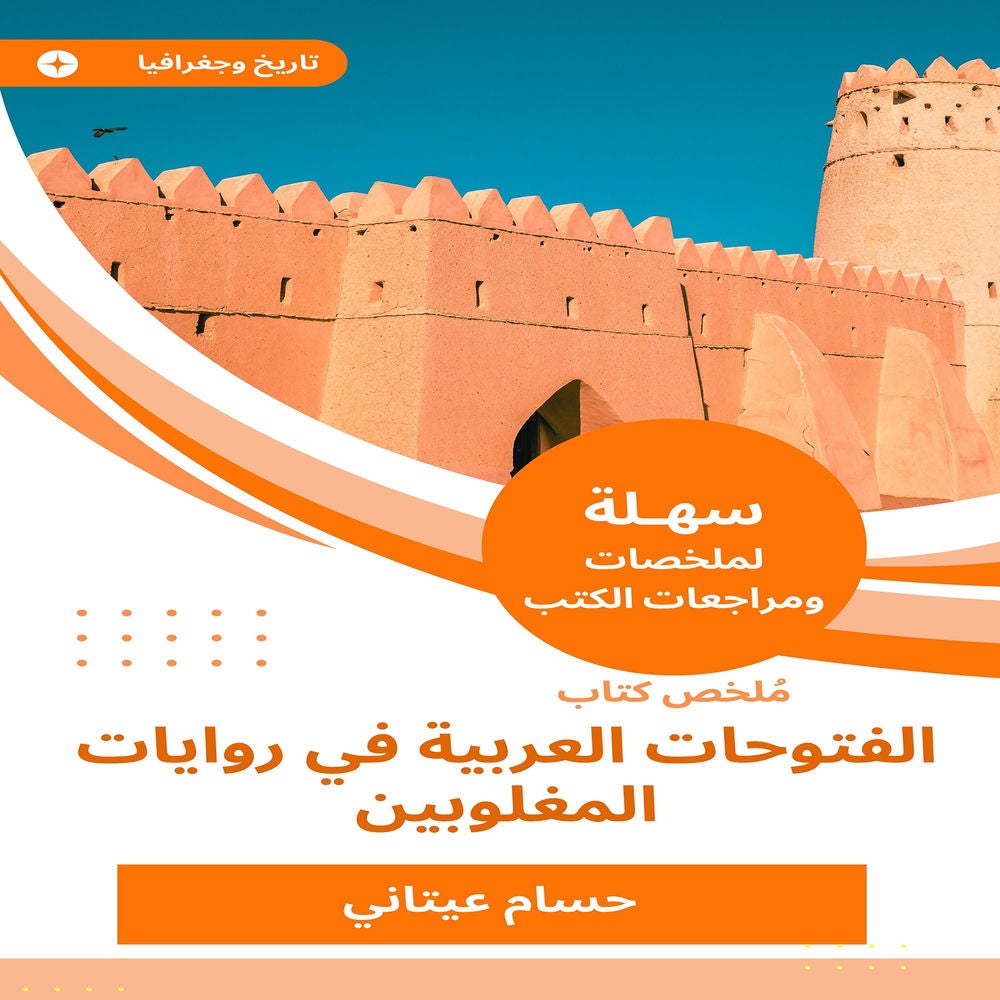 ملخص كتاب الفتوحات العربية في روايات المغلوبين