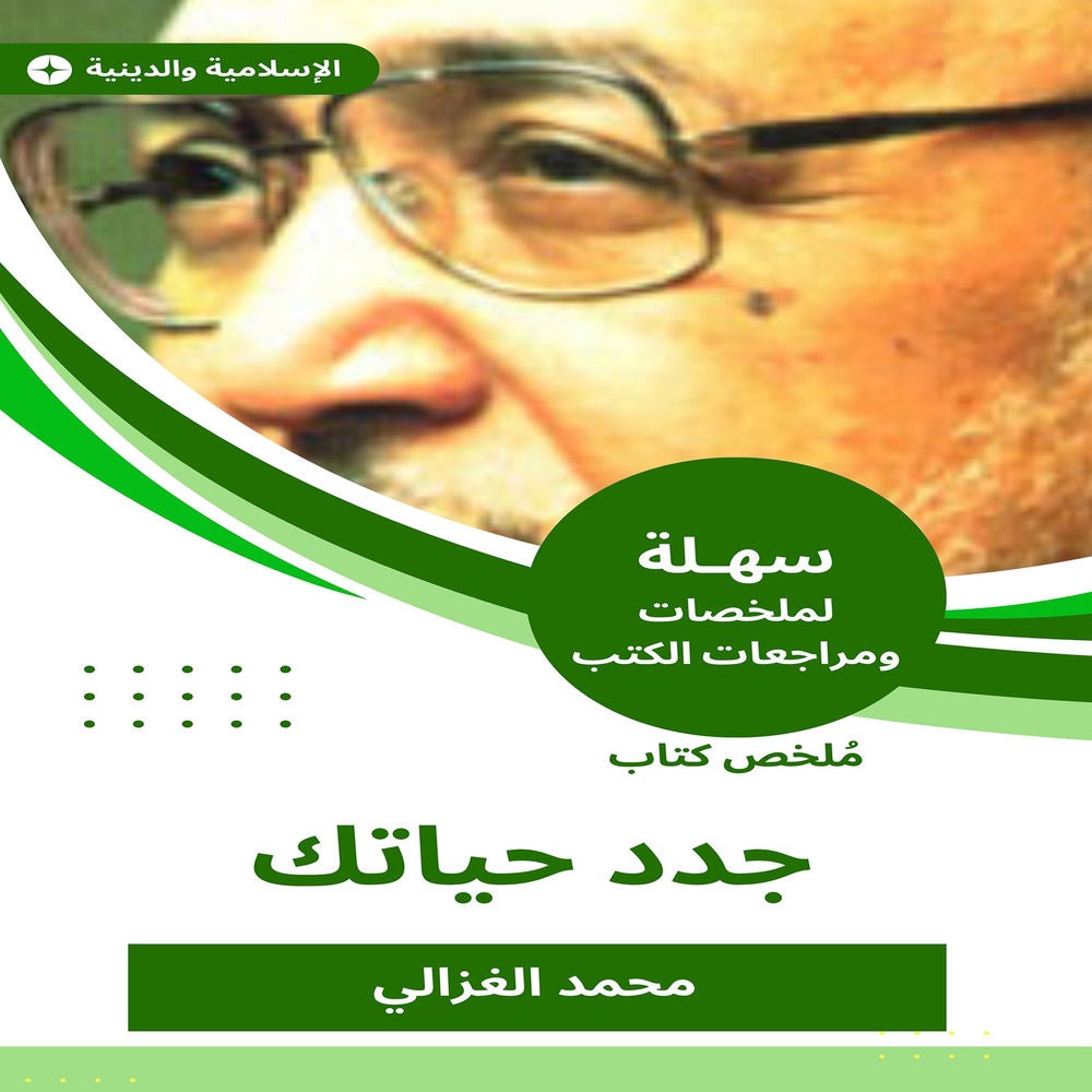 ملخص كتاب جدد حياتك