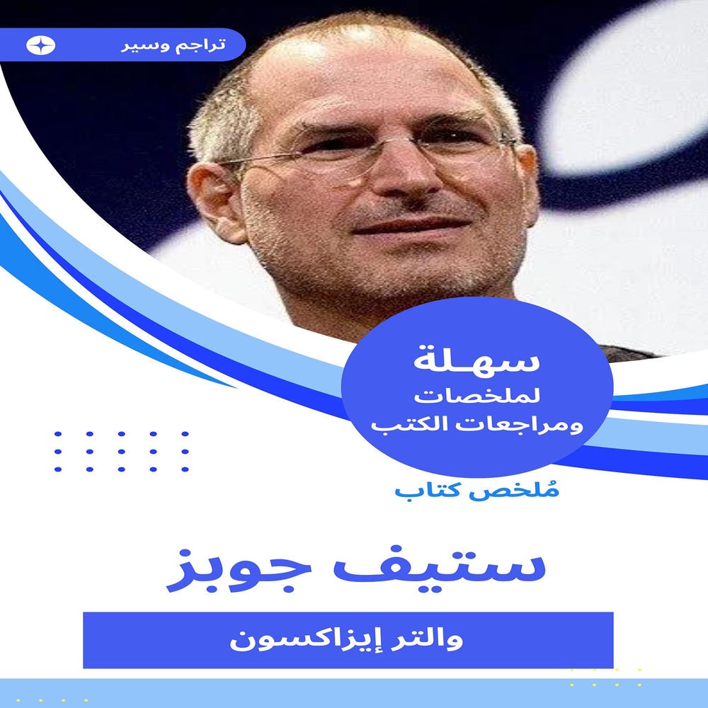 ملخص كتاب ستيف جوبز