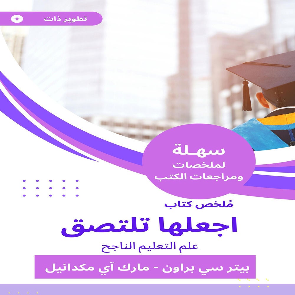 ملخص كتاب اجعلها تلتصق