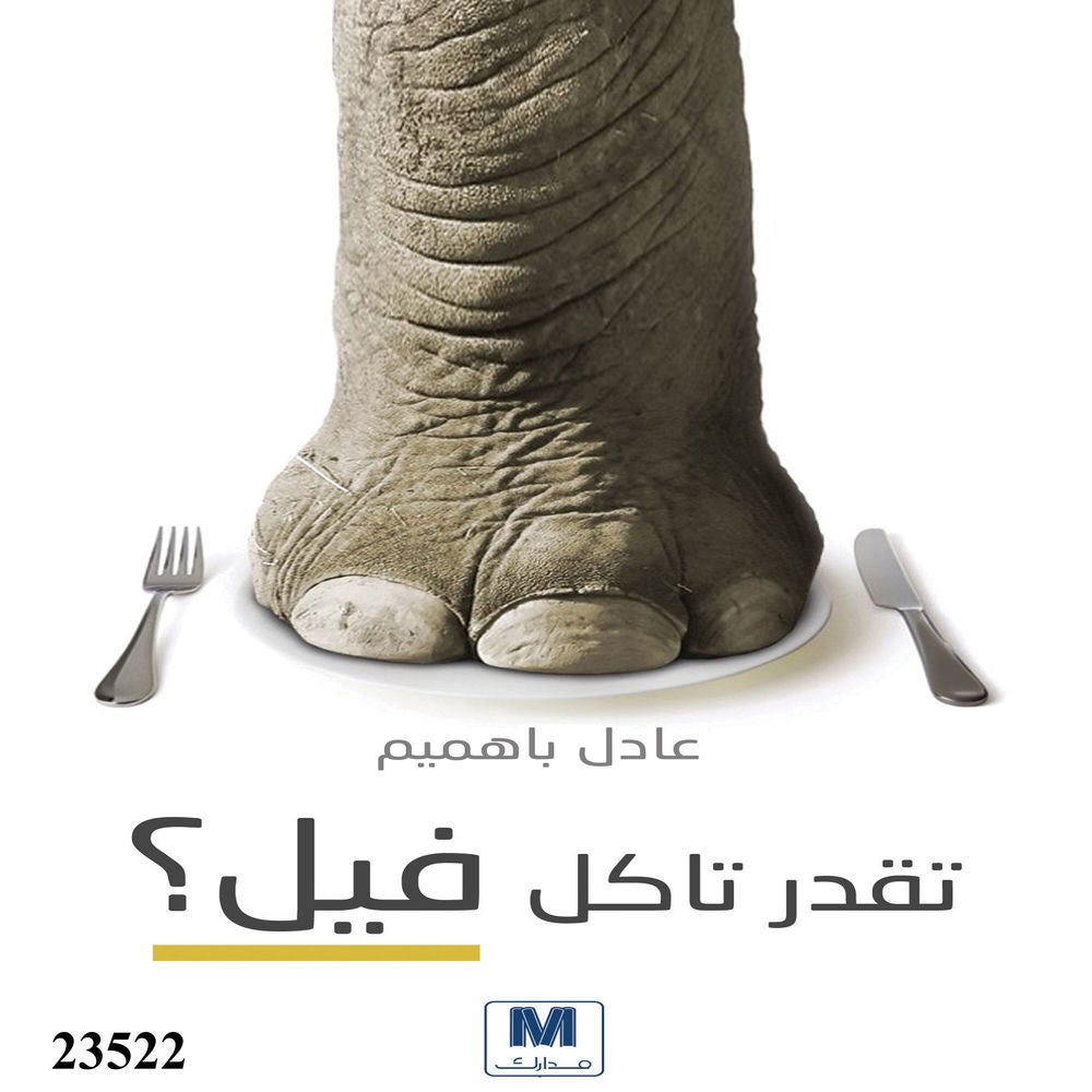 تقدر تاكل فيل؟