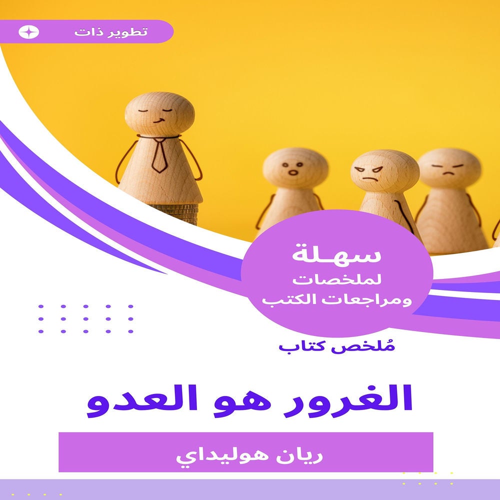 ملخص كتاب الغرور هو العدو