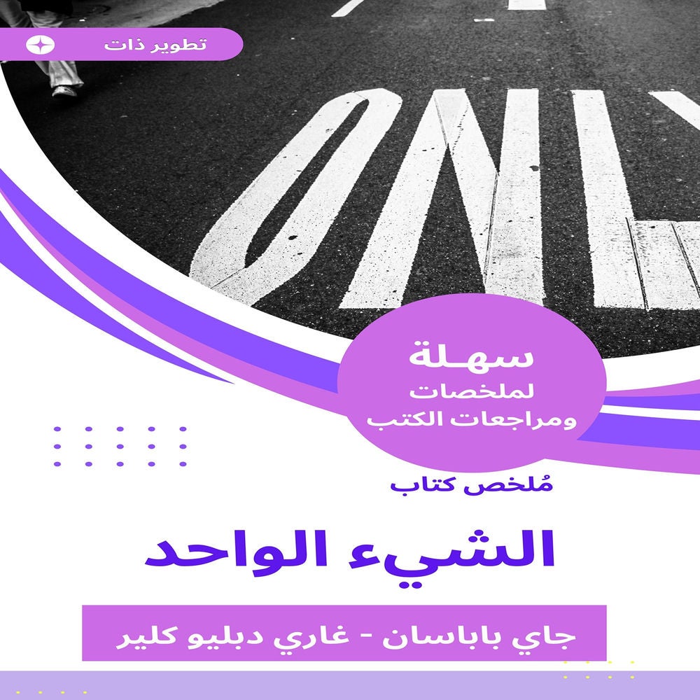 ملخص كتاب الشيء الواحد