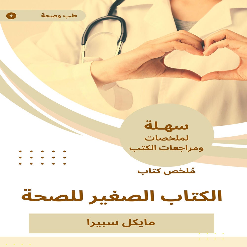 ملخص كتاب الكتاب الصغير للصحة