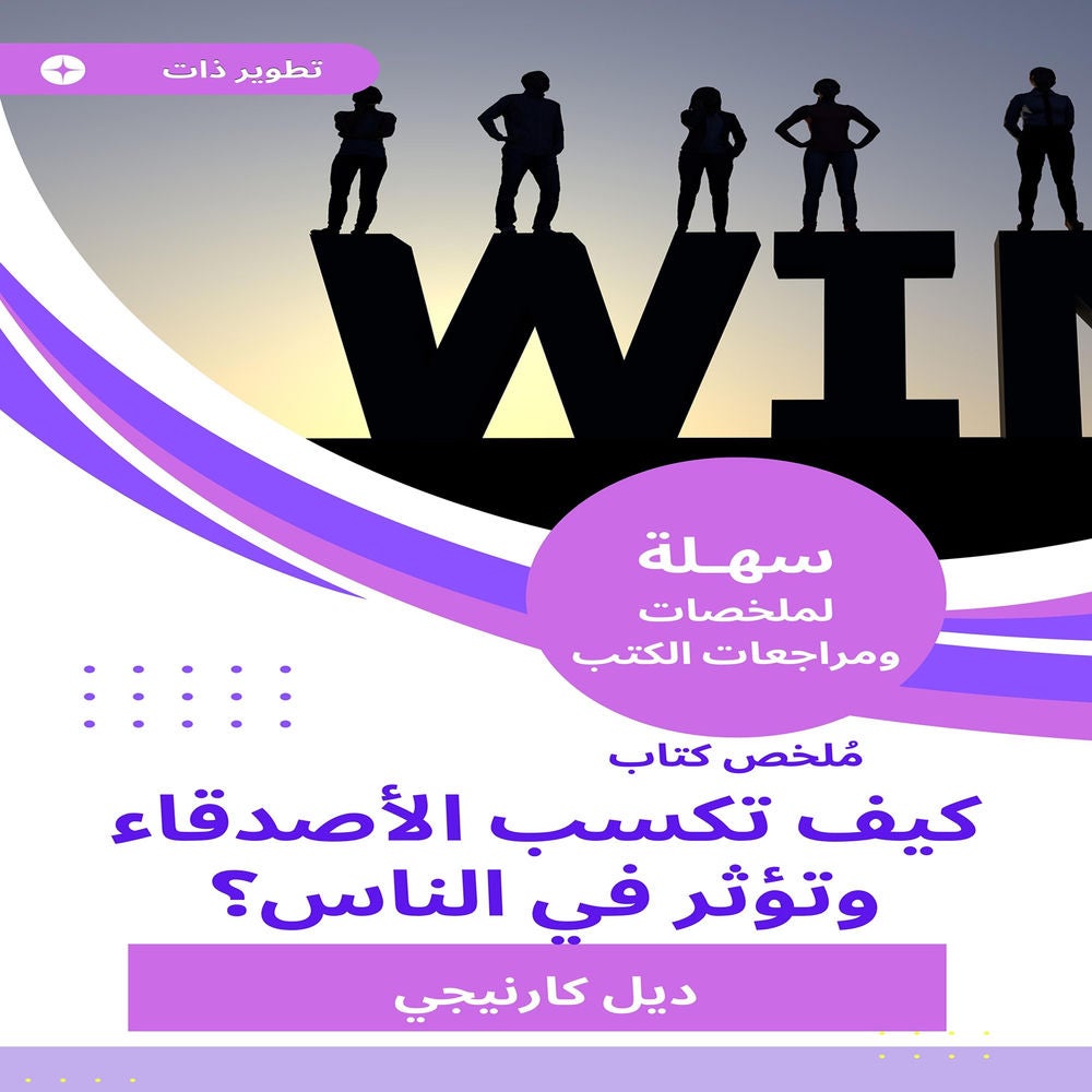 ملخص كتاب كيف تكسب الأصدقاء وتؤثر في الناس