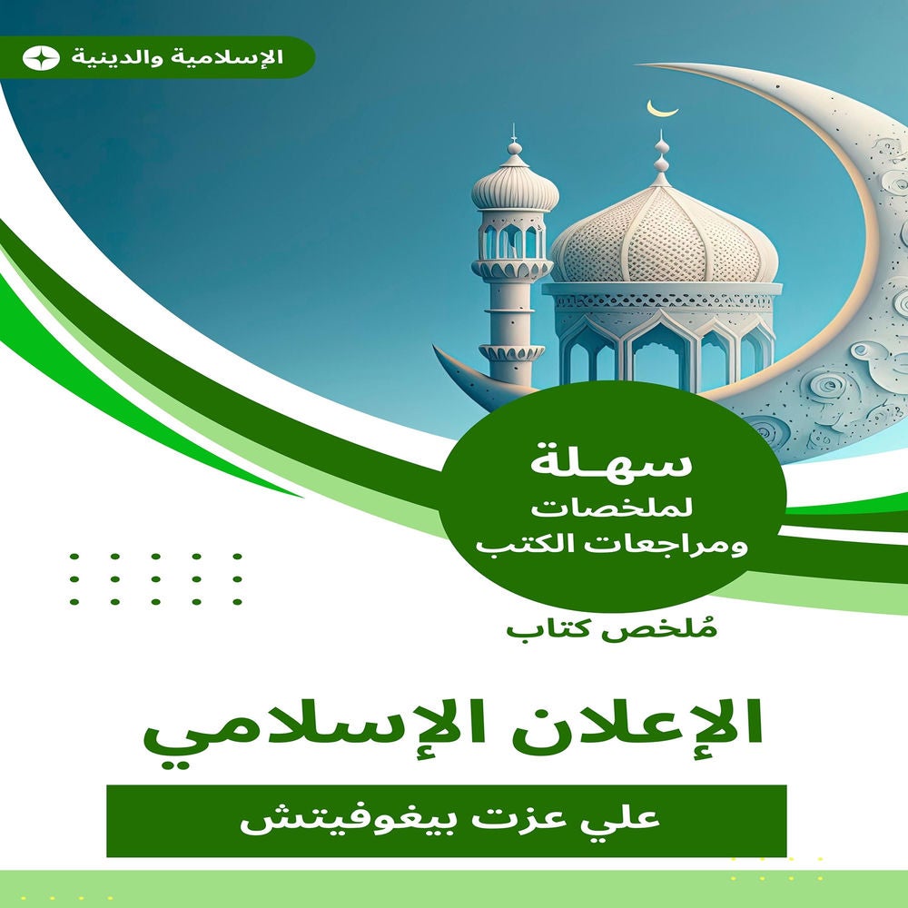 ملخص كتاب الإعلان الإسلامي