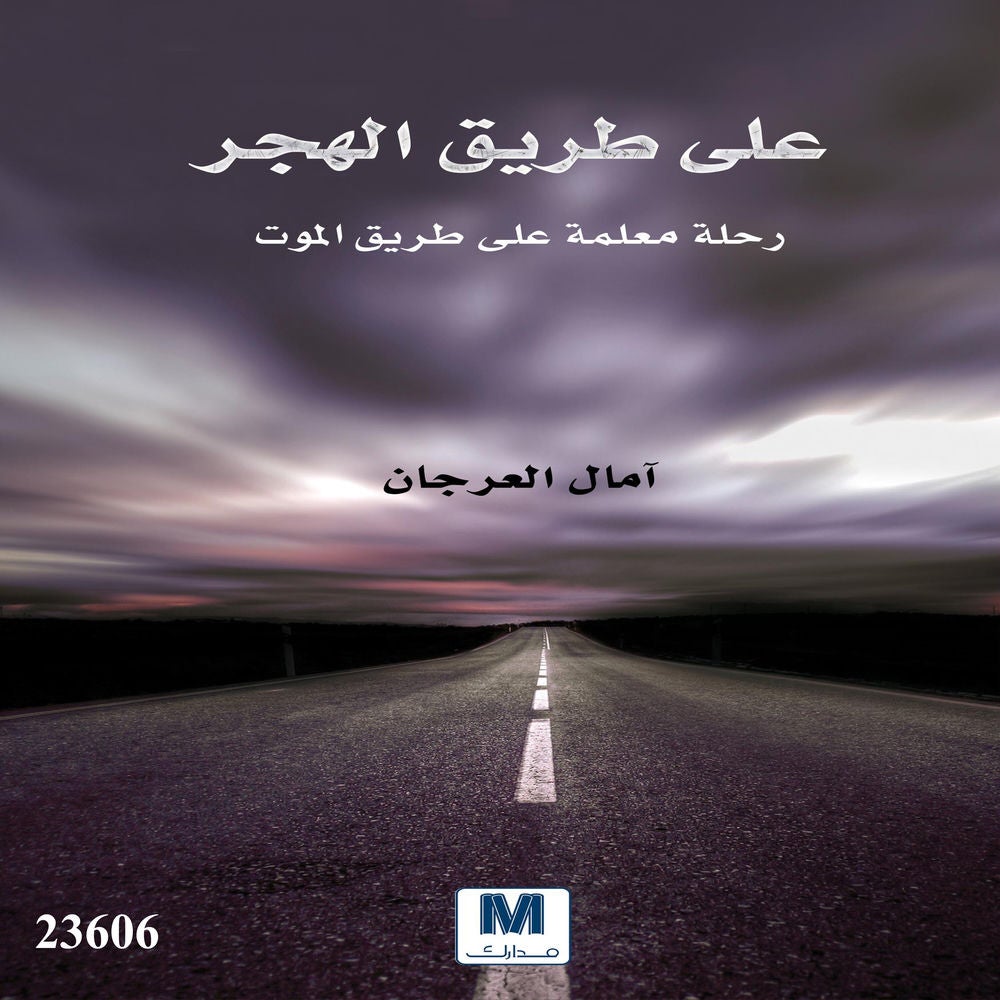 على طريق الهجر