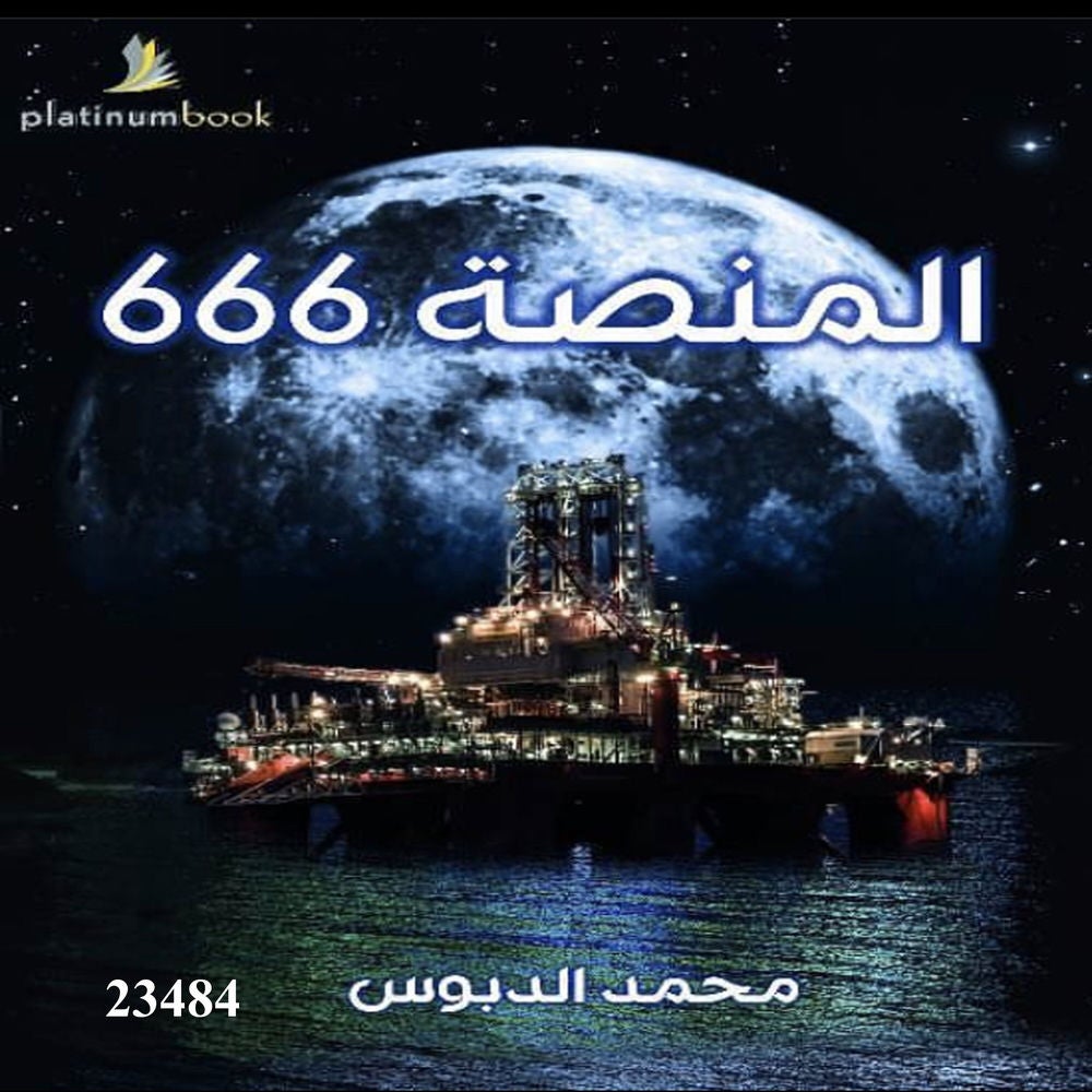 المنصة 666
