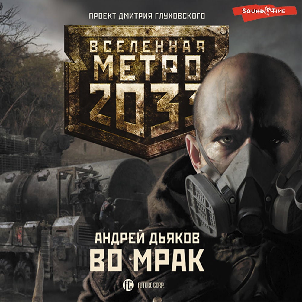 Метро 2033: Во мрак