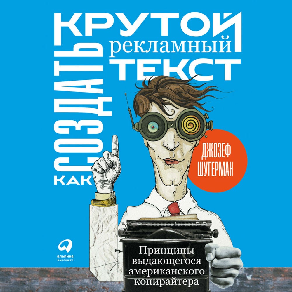 Как создать крутой рекламный текст: Принципы выдающегося американского копирайтера