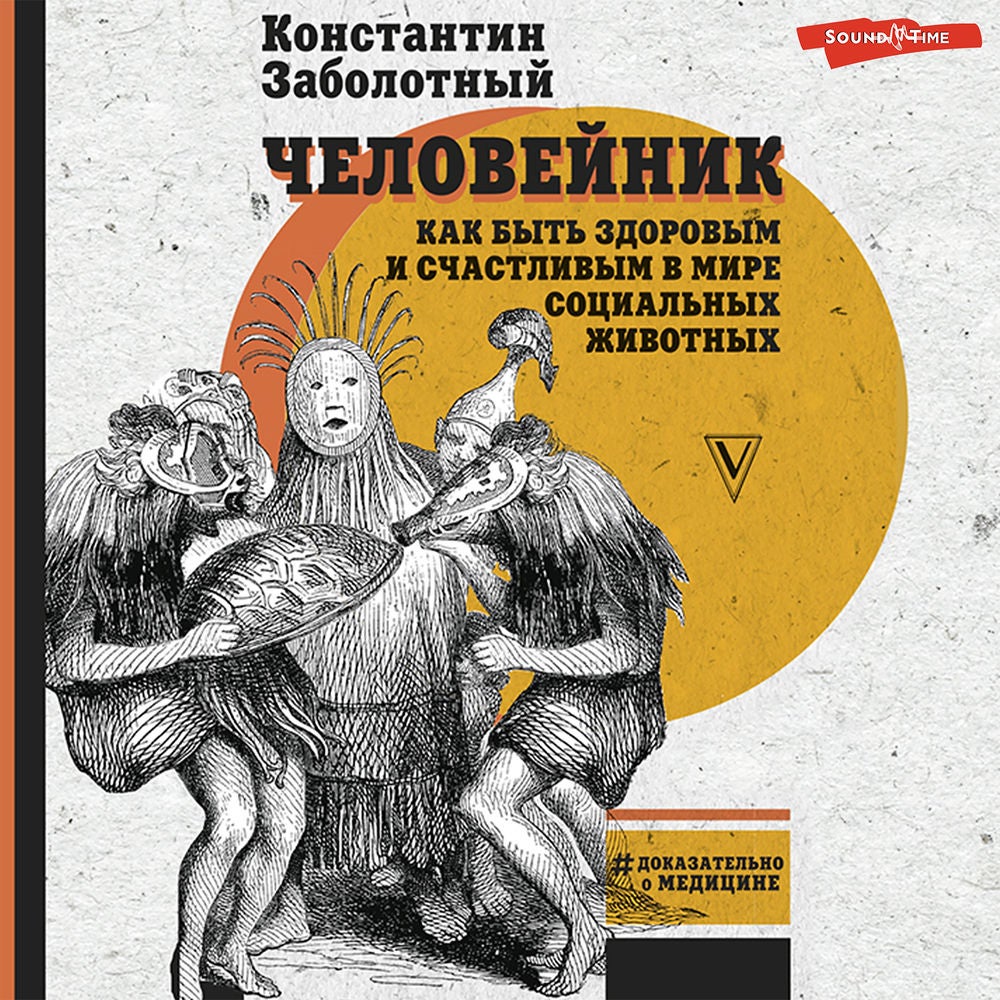 Человейник: как быть здоровым и счастливым в мире социальных животных
