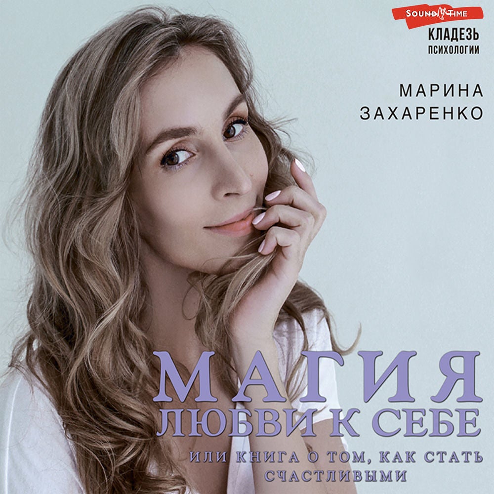 Магия любви к себе, или Книга о том, как стать счастливыми