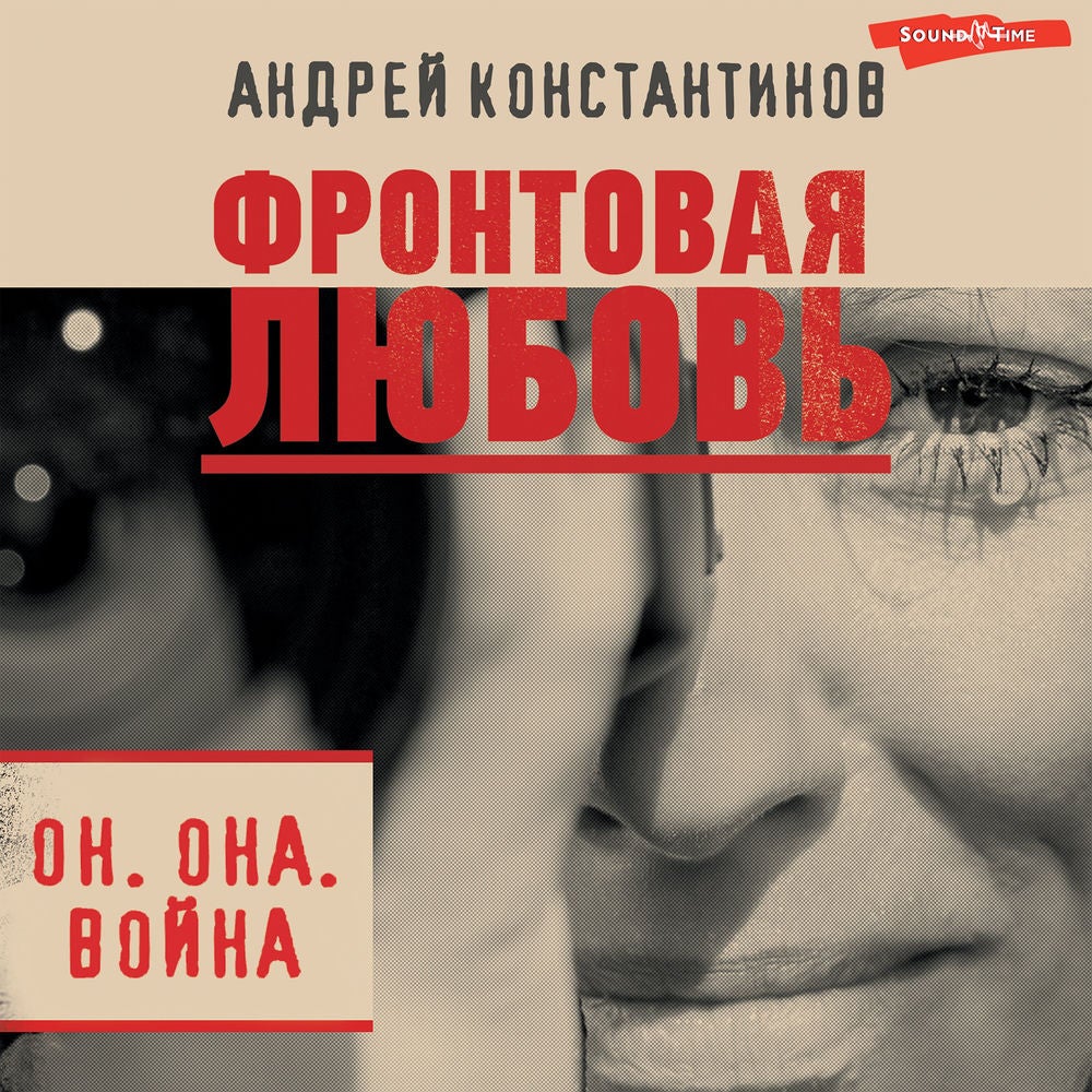 Фронтовая любовь