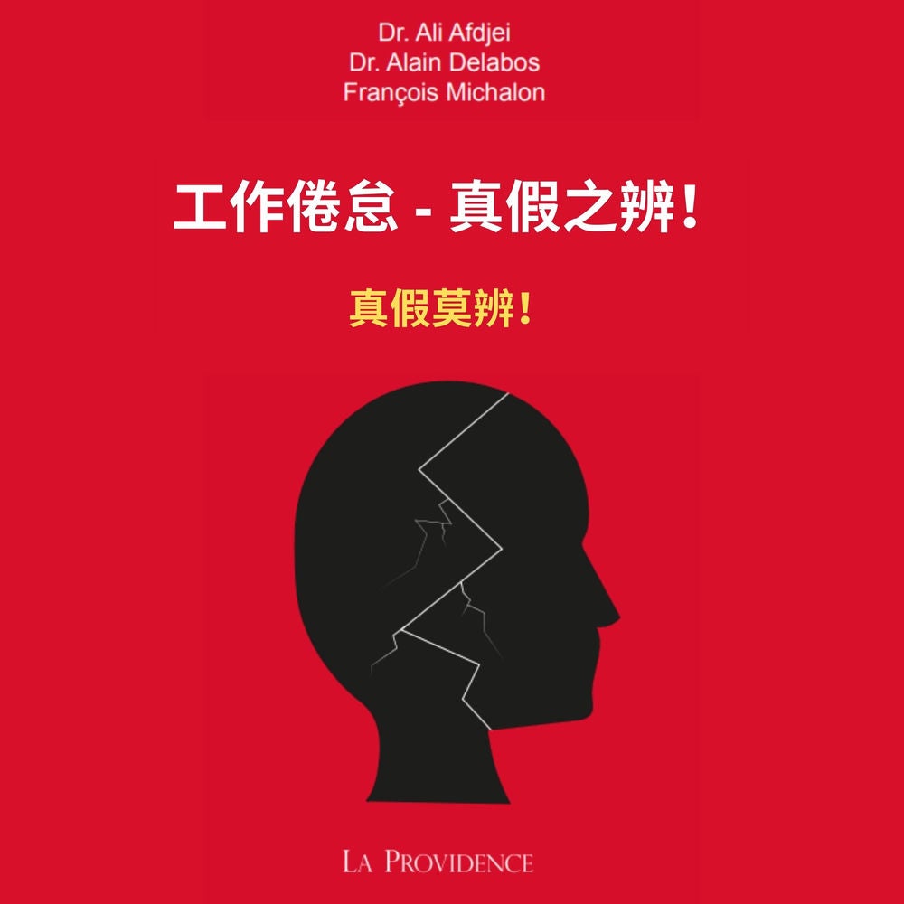 工作倦怠 - 真假之辨！