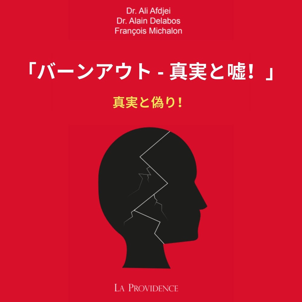 「バーンアウト - 真実と嘘！」