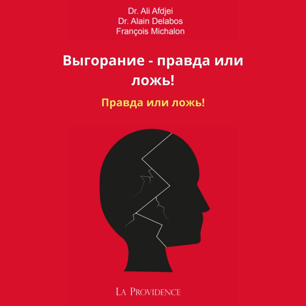 Выгорание - правда или ложь!