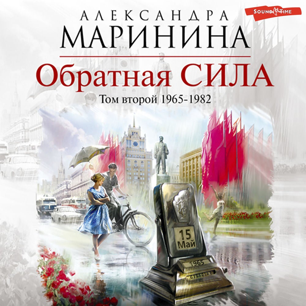 Обратная сила. Том 2. 1965–1982
