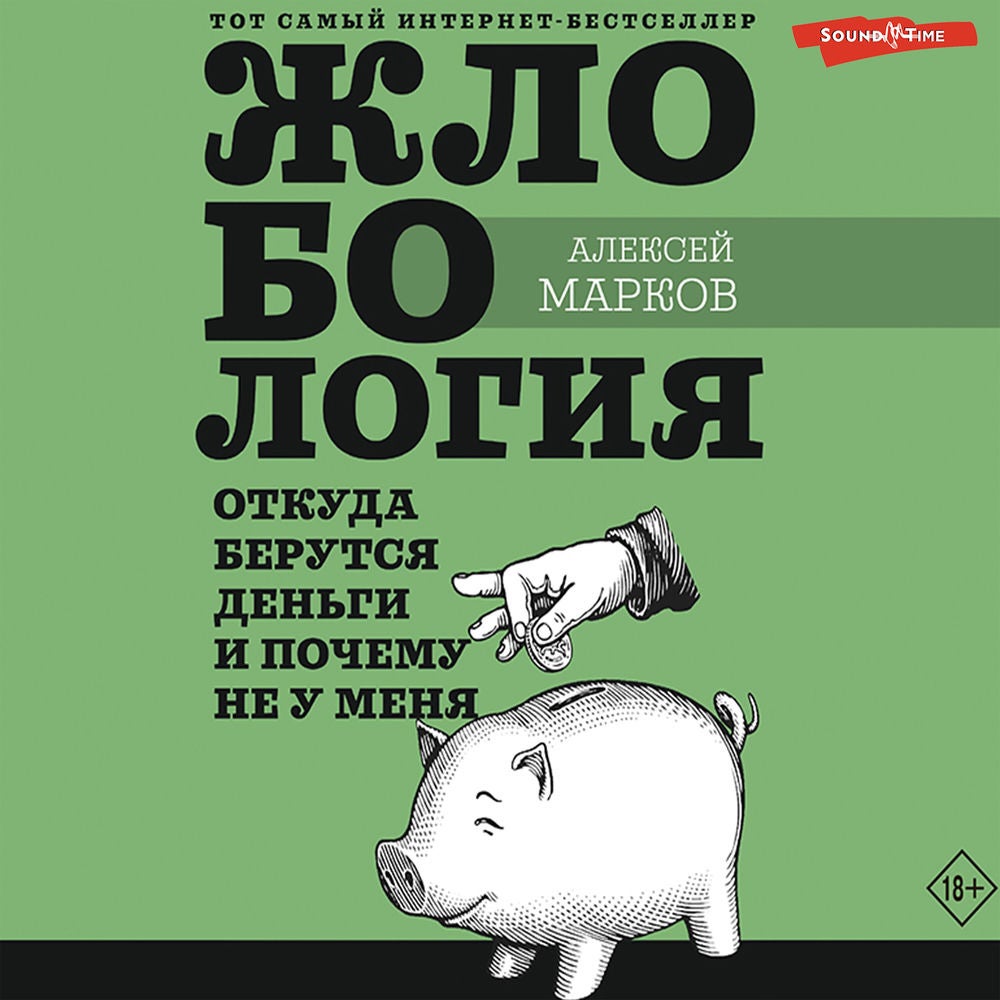 Жлобология. Откуда берутся деньги и почему не у меня