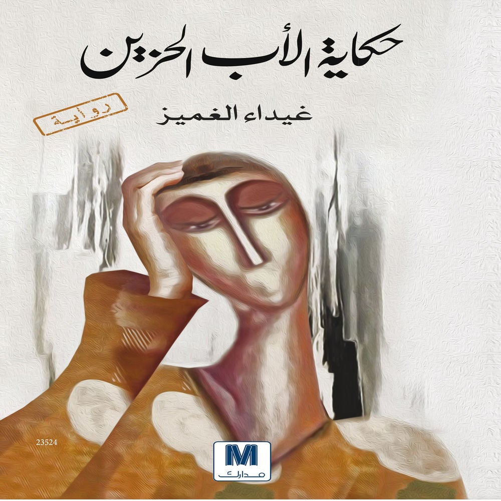 حكاية الأب الحزين