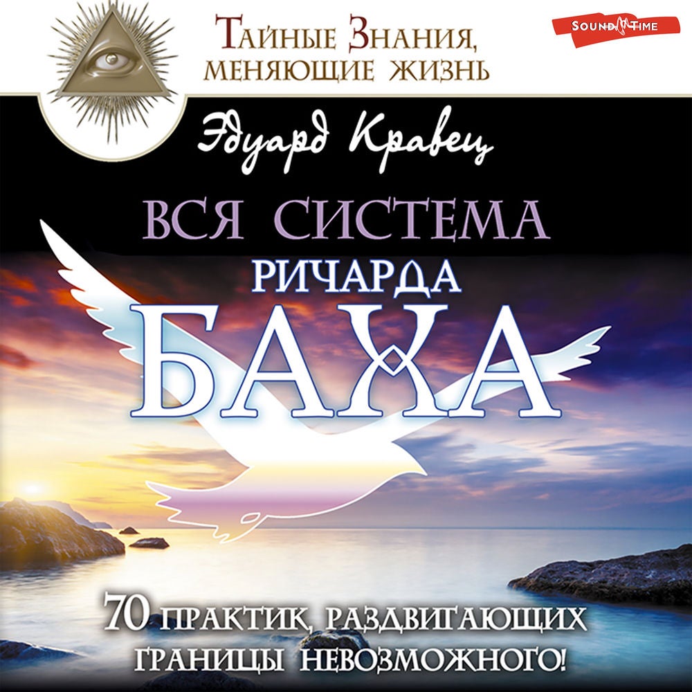 Вся система Ричарда Баха. 70 практик, раздвигающих границы невозможного!