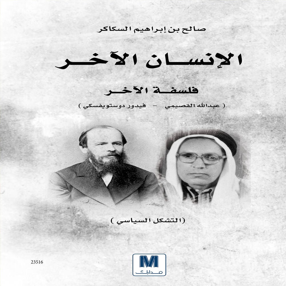 الإنسان الآخر
