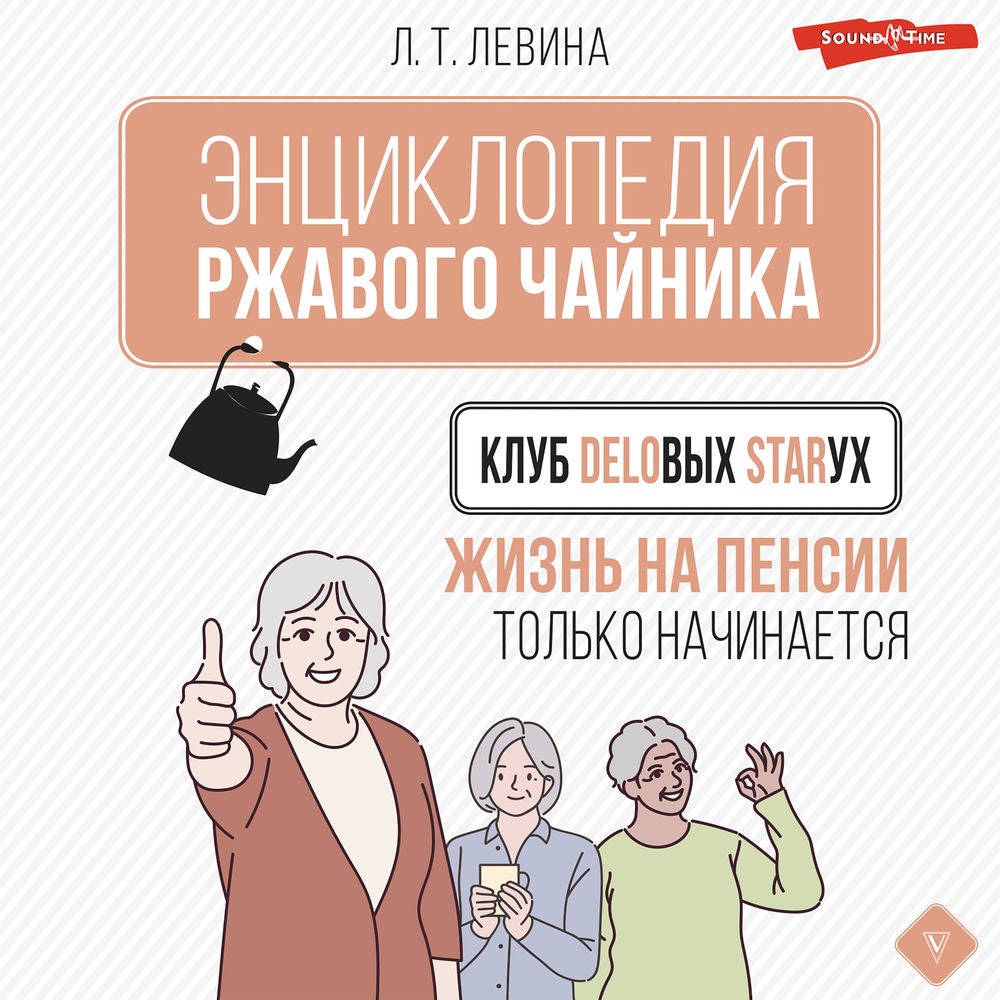 Клуб деловых старух. Жизнь на пенсии только начинается