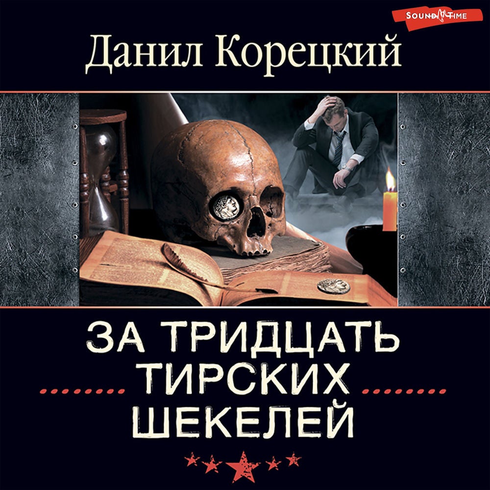 За тридцать тирских шекелей