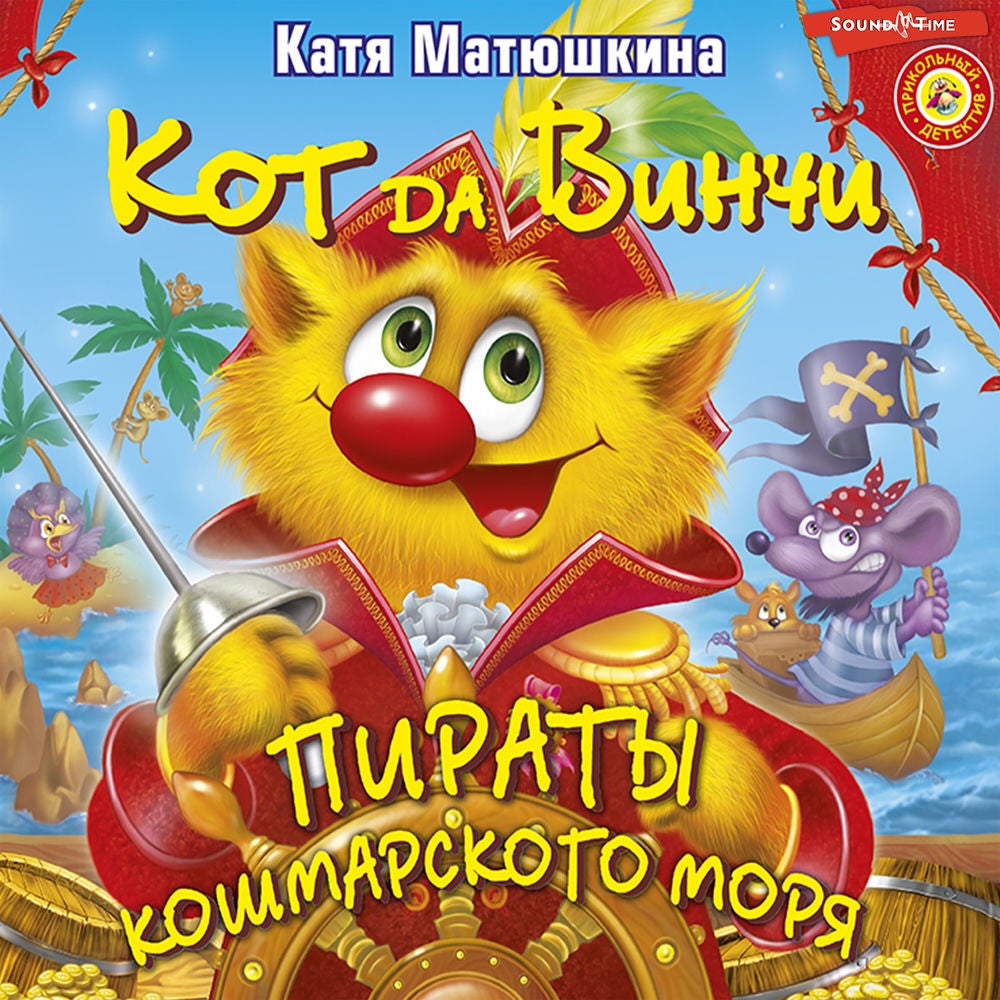 Кот да Винчи. Пираты Кошмарского моря