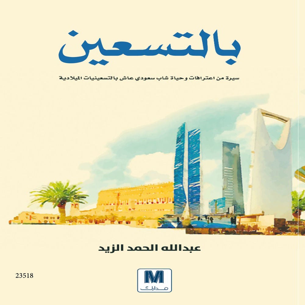 بالتسعين-سيرة من اعترافات وحياة شاب سعودي عاش بالتسعينات الميلادية