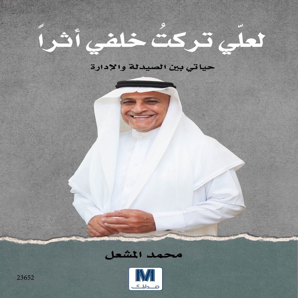 لعلي تركت خلفي أثراً