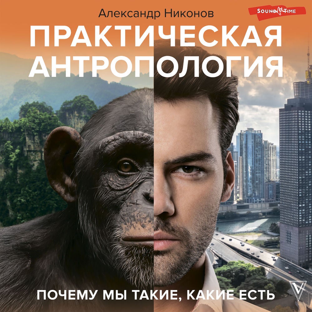 Практическая антропология. Почему мы такие, какие есть
