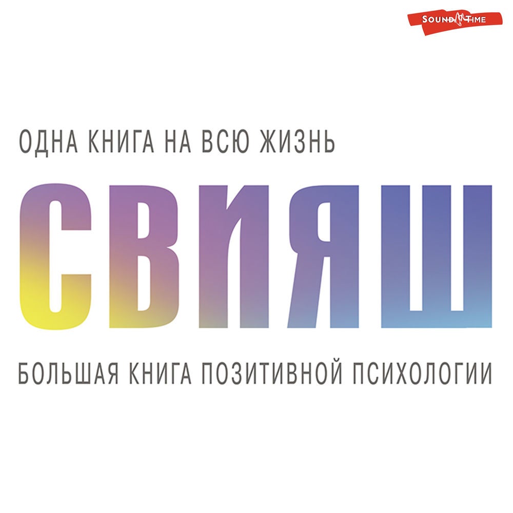 Большая книга позитивной психологии