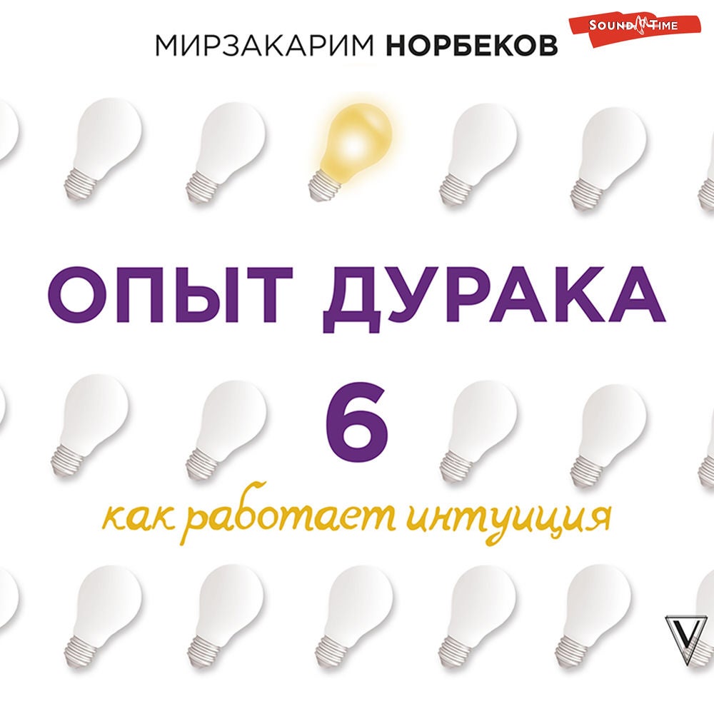Опыт дурака 6. Как работает интуиция