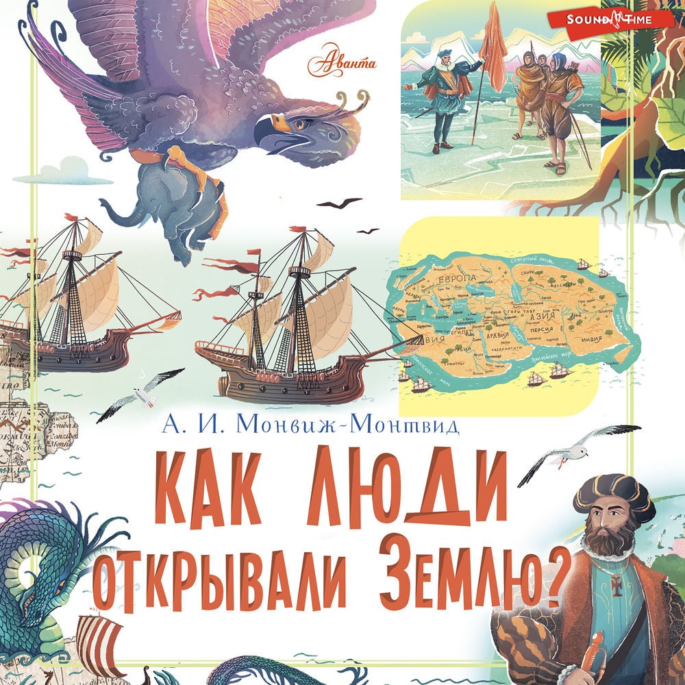 Как люди открывали Землю?
