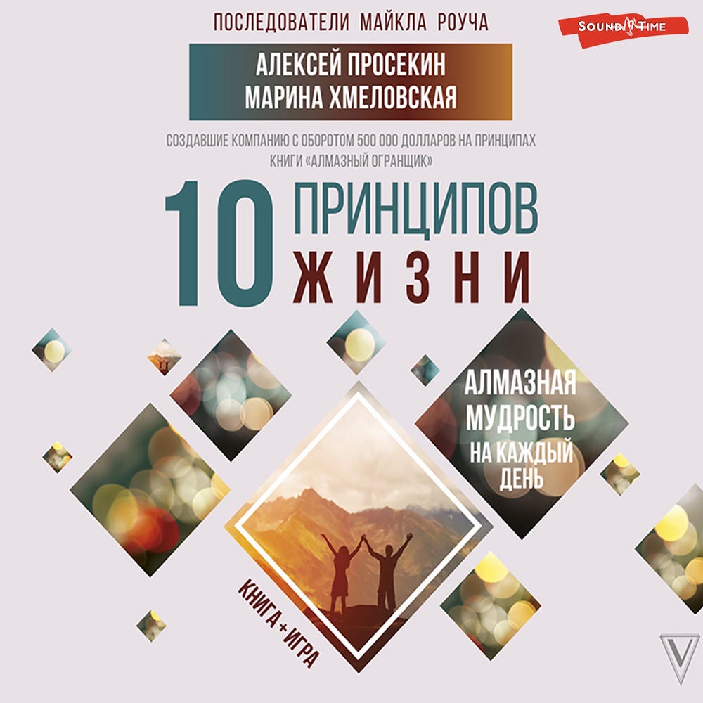 10 принципов жизни. Алмазная мудрость на каждый день. Книга + игра