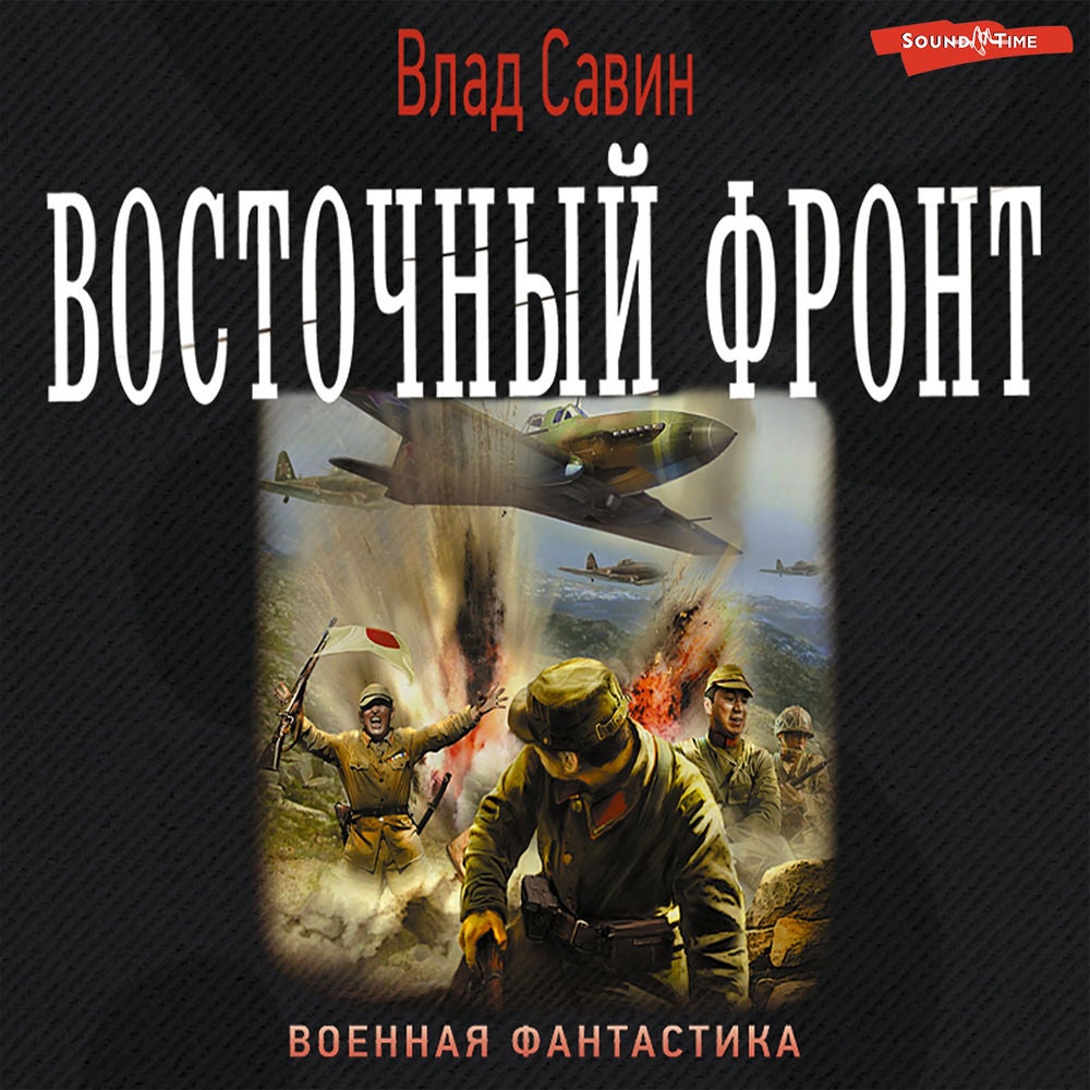 Восточный фронт